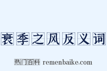 衰季之风反义词是什么意思的图片